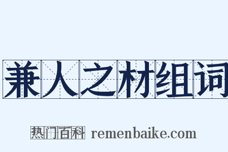 兼人之材组词是什么意思的图片